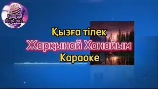 Қызға тілек - Жарқынай Ханайым (караоке, минус, мәтіні )