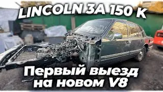 Lincoln Town Car (эпизод 11) Первый запуск нового мотора