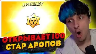 МЕЛШЕР ОТКРЫВАЕТ 100 СТАР ДРОПОВ В БРАВЛ СТАРСЕ