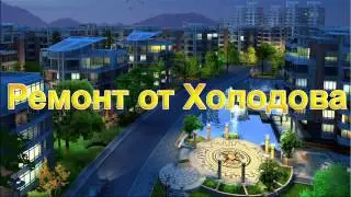 Ремнот квартир!