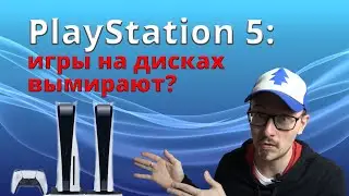 Playstation 5: Игры на дисках вымирают?
