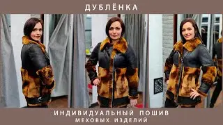 Пошив модной дублёнки из старой. Mexatele. Меховое Ателье Днепр.