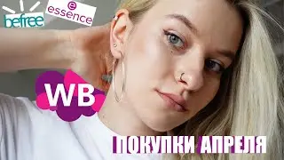 ПОКУПКИ В АПРЕЛЕ | косметика, украшения, аксессуары