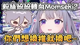 粉絲們紛紛轉向Momseki？Biboo對這件事的反應！【Koseki Bijou】【hololive-EN】【中英字幕】