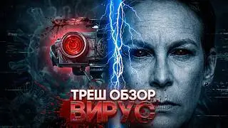 ВИРУС 1999 ТРЕШ ОБЗОР ПЕРЕСКАЗ 