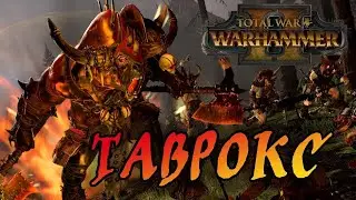 Total War: Warhammer 2  - ----Прохождение за Таврокса Медного #1