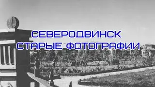 Северодвинск  старые фотографии 2021