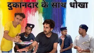 दुकानदार के साथ धोखा😂funny video trending video viral videos