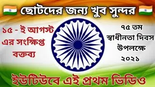 Independence Day Speech in Bengali | 15 August | 2021 Independence Day Speech | 15 August Speech