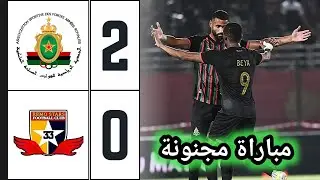 ملخص مباراة الجيش الملكي و ريمو ستارز النيجيري 2-0 🔥 تأهل صعب وشاق للجيش الملكي 🔥
