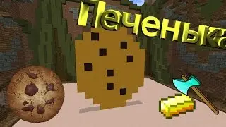 BuildBatle|Печенька)