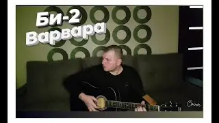 Би-2 Варвара на гитаре(cover)