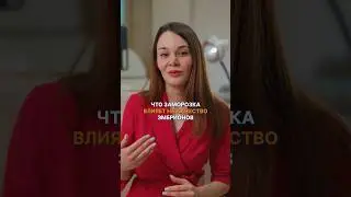 Заморозка эмбрионов: как влияет на качество?