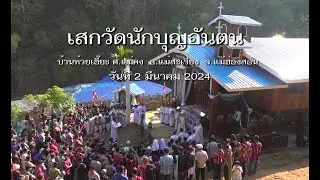 เสกวัดนักบุญอันตน  บ้านห้วยเหี้ยะ