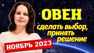 ОВЕН - ГОРОСКОП НА НОЯБРЬ 2023 ГОД
