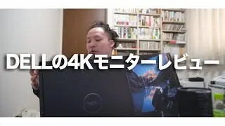 【Amazonプライムセール】Dell U2720QM 27インチ 4K モニターの開封レビュー動画