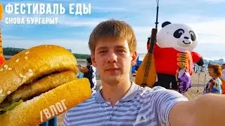 Влог / фестиваль еды / бургер с щукой...ЩУКбургер? / Новый проект
