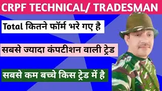 crpf tradesman me total kitna form bhara gya h | crpf me sabse kam form kis trade me bhara gya |crpf