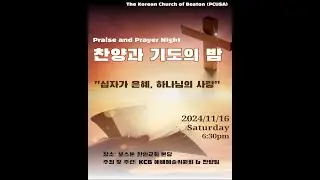 보스톤 한인교회, 찬양과 기도의 밤 2024년 11월 16일