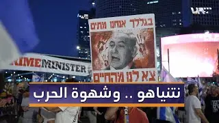حراك إسرائيلي يتهم نتنياهو بتعطيل مفاوضات غزة واستمرار الحرب