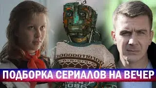 🔥 ТОП 10 Российских Сериалов 2023! Не Пропустите Лучшие Хиты Года - Обзор и Рейтинги