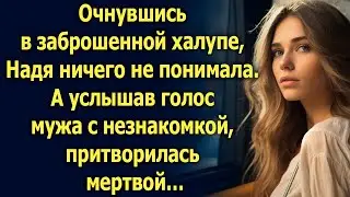 Очнувшись в заброшенной халупе, Надя ничего не понимала. А услышав голос мужа с незнакомкой…