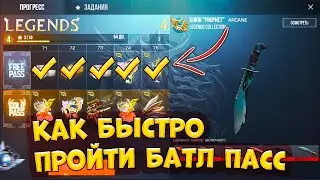 ВСЕ ЛАЙФХАКИ ДЛЯ ПРОХОЖДЕНИЯ БАТЛ ПАССА В STANDOFF 2 - КАК БЫСТРО ПРОЙТИ БАТЛ ПАСС в СТАНДОФФ 2