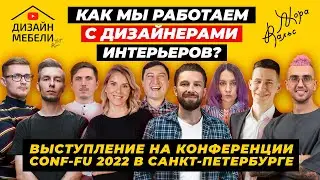 Как работать с дизайнерами интерьеров? | Выступление Жоры Вальса и его команды на Conf-Fu 2022