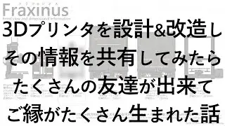 福馬洋平 @fukumay1 3Dプリンタを設計＆改造　その情報を共有してみたら　たくさんの友達ができて　ご縁がたくさん生まれた話 #makepcba 第5回
