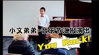 日常｜小文弟弟音乐节钢琴汇报演出的一天