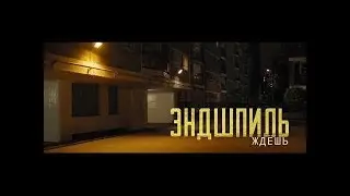 ЭНДШПИЛЬ  ЖДЕШЬ  ПРЕМЬЕРА КЛИПА 2018