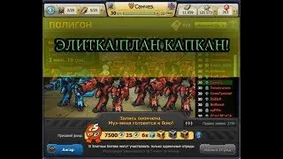 ЭЛИТКА!ПЛАН КАПКАН!
