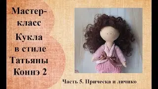 Кукла в стиле Татьяны Коннэ 2  Прическа и личико