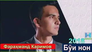 Фарахманд Каримов буи нон 2018 Farahmand Karimov bui non 2018