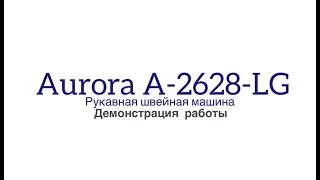РУКАВНАЯ ШВЕЙНАЯ МАШИНА ДЛЯ ОКАНТОВКИ AURORA А-2628-LG
