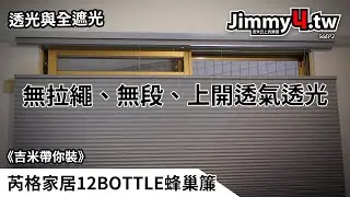 《吉米帶你裝》芮格居家12BOTTLE蜂巢簾