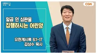 [생명의 삶 큐티] 일곱 인 심판을 집행하시는 어린양 | 요한계시록 6:1~17 | 김상수 목사 | 241130 QT