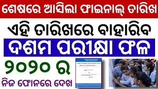 ସୋମବାର ବାହାରିବ ଦଶମ ପରୀକ୍ଷା ଫଳ Metric Result Odisha 2020 Final Date Check 10th Result In Mobile