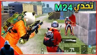 تحدي قناص M24  ضد محترفين ببجي موبايل