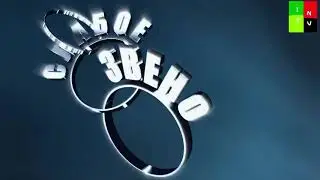 Слабое звено Online S0 E1