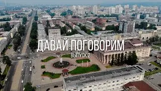 Давай поговорим / выпуск 2