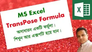 MS Excel Transpose Formula in Bangla #exceltips #excelformula #Microsoftexcel #msexcel