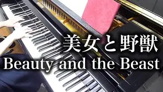 美女と野獣 / Beauty and the Beast  ( Piano ピアノ )