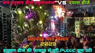 Jay Hanuman Dj Hanumanganj vs Dayal Dj || Pratapgarh Bharat Milap 2023 || Pradeep Pratapgarh