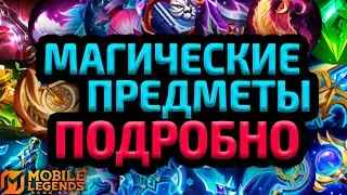 ГАЙД НА ВСЕ МАГИЧЕСКИЕ ПРЕДМЕТЫ 2025 MOBILE LEGENDS МОБАЙЛ ЛЕГЕНДС