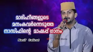 മാദിഹീങ്ങളുടെ മനംകവർന്നെടുത്ത നാസിഫിന്‍റെ  മാഷപ്പ് ഗാനം | Nasif Calicut New Nonstop Song 2022