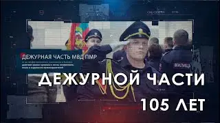 Дежурной части - 105 лет