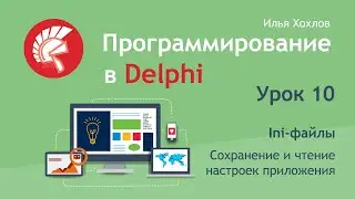 Программирование в Delphi Урок 10. Работа с Ini-файлами. Классы / Илья Хохлов