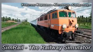 SimRail - The Railway Simulator Прокатимся на EP08 Участок Варшава-Катовице-Сендзишув