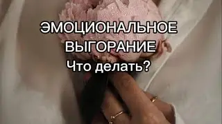 Эмоциональное выгорание что это и что с ним делать? Апатия как предостеречь себя?